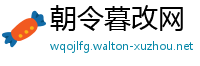 朝令暮改网